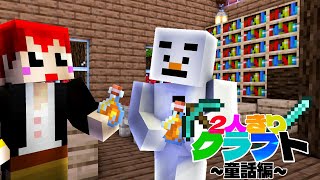 【2人きりクラフト】とも\u0026バステンで童話｢赤ずきん｣に挑む!!【マイクラ:あかがみん:赤髪のとも】