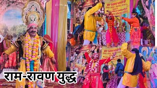 राम-रावण युद्ध का मंचन, रावण वध || श्रीराम के राज्याभिषेक के साथ ग्रामसभा-भरसोली की रामलीला का समापन