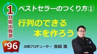 ベストセラーのつくり方（１／１５）〜行列のできる本を作ろう〜【１分間出版塾】＃９６