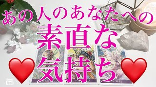 その素直な気持ち見せてくれたらいいのに❗️あの人のあなたへの素直な気持ち❣️❣️❣️