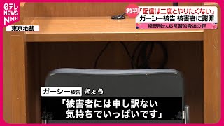 【「配信は二度とやりたくない」】ガーシー被告、被害者に謝罪  綾野剛さんら常習的脅迫の罪