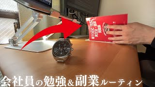 【Vlog】アラサー会社員の勉強＆副業ルーティン　study vlog#9