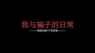 我與騙子的日常：今天上廁所錯過了一個電話，我給打了回去沒想到是這樣的結果……