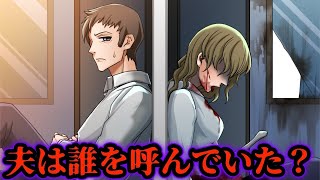 【意味が分かると怖い話】夫は誰を呼んでいた？★アンコール