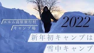 【エルム高原家族旅行村キャンプ場】2022初キャンプは雪中キャンプ