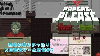 怪しい奴は通しません！入国審査ゲーム配信！#2【Papers, Please】