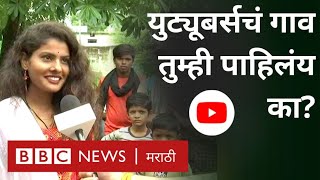 Youtuber Village : Chhattisgarh मधील Tulsi Village चे अनेक गावकरी युट्यूब चॅनेल्स चालवतात