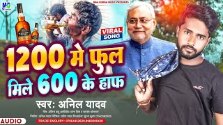 1200 में फूल मिले 600 में हाफ - Anil Yadav Maithili Viral Song 2022 - 1200 Me Full Mile 600 Me Half