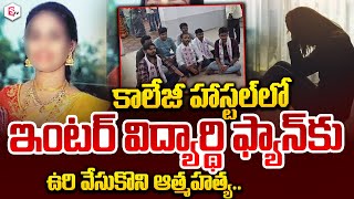 🔴LIVE: Stress in college | Latest News | NSR Impulse Junior College Incident | SumanTV Live