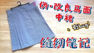 【缝纫】缝纫笔记——伪.马面改良中裙～布料不够，技术有限，没做弯腰，笔记写的太细巨啰嗦！新手可以适当参考。适当！