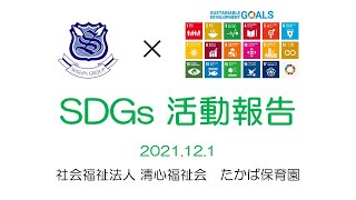 SDGs活動報告 たかば保育園