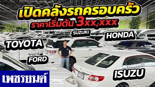 ⭐เปิดคลังรถครอบครัว PPV,SUV,MPV ราคาเริ่มต้น 3xx,xxx มีทุกรุ่น!