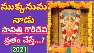 Mukkanuma | Savithri Gowri Nomu for the year 2021 | ముక్కనుమ’ నాడు సావిత్రి గౌరీదేవి వ్రతం చేస్తే..?