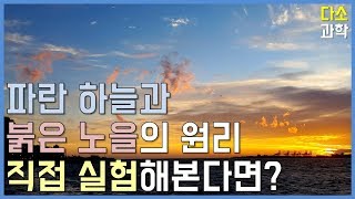 하늘이 파랗고, 노을이 붉은 이유!? 직접 실험해보기!! [다소과학]