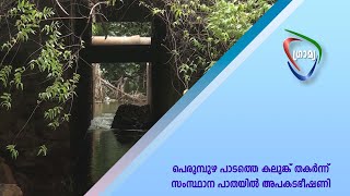 പെരുമ്പുഴ പാടത്തെ കലുങ്ക് തകര്‍ന്ന് സംസ്ഥാന പാതയില്‍ അപകടഭീഷണി