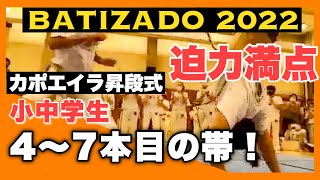 【カポエイラ昇段式】小中学生の４～７本目の昇段の様子です！迫力満点ですよ！バチザド2022＠島津アリーナ京都