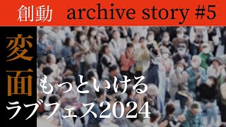 【archive story #5】ラブフェス2024に密着 / 創動 〜面〜 変面師京介 × Haruto Kataoka / 長崎発現代パフォーマンスショーが12月開催