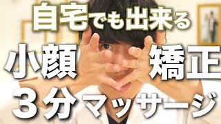 【秘伝の小顔生成術】３分でデカイ顔から 小顔 にするマッサージ　【작은 얼굴 , make a small face】