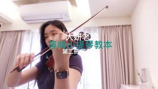 篠崎小提琴教本／第二冊／第77首／示範演奏：大妍老師