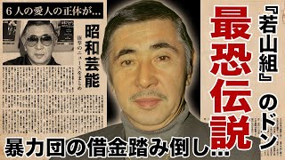 若山富三郎が暴力団からの借金を踏み倒した最恐伝説...医師の余命宣告を無視し続けた晩年に言葉を失う！『若山組』のドンとして有名な俳優の匿っていた６人の愛人の正体...最期を見届けた女性に驚愕！