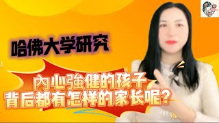 内心强健的孩子，背后都有怎样的家长呢？#内心强健#小女子谈心#说明栏有免费电子书领取