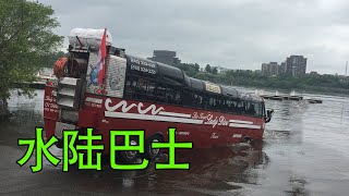 012【水陆两用巴士】从陆地下到水中的情景, 看呆路人。Amphibian bus was launching Ottawa river that you never seen before.