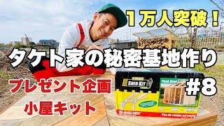 【プレゼント企画】小屋キット【祝1万人突破】【タケト家の秘密基地作り#8】キャンプ場 DIY Cabin building