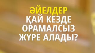 Әйелдер қай кезде орамалсыз жүре алады?