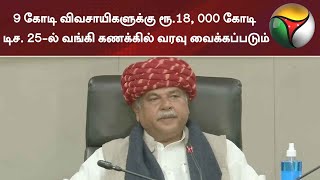 9 கோடி விவசாயிகளுக்கு ரூ.18, 000 கோடி - டிச. 25-ல் வங்கி கணக்கில் வரவு வைக்கப்படும்: வேளாண் அமைச்சர்