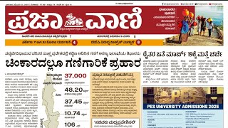 Prajavani Newspaper 📰🗞️ kannada 23/02/2025 #news #civilserviceexam#exam #upscexam#job#currentaffairs