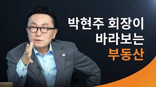 박현주회장이 바라보는 부동산