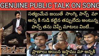 #satyamevaJayatheSongPublicTalk Public Talk | Vakeel Saab Sathyameva Jayathe Song FANS Responce