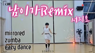 남이가Remix -서지오 | 창작안무, 이지댄스, 줌바다이어트댄스, 트롯줌바, k-trot zumba, 정면거울