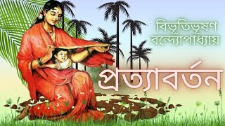 প্রত্যাবর্তন/বিভূতিভূষণ বন্দ্যোপাধ্যায়।।#bengali #bibhutibhushanbandyopadhyay #audiostory