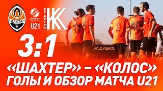 U21. Шахтер – Колос – 3:1. Голы и обзор матча (17.10.2019)
