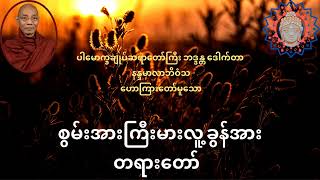 စွမ်းအားကြီးမားလူ့ခွန်အား တရားတော်