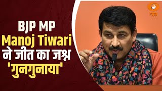 BJP MP Manoj Tiwari ने जीत का जश्न 'गुनगुनाया' | Delhi Election Results