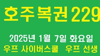 호주 복권 같이 까기 229회, 우프 선생,  25년 1월 7일, 화요일