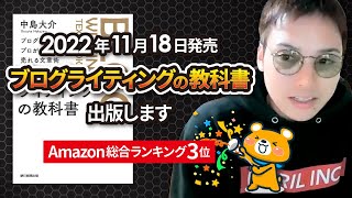 【ご報告】初著書「ブログライティングの教科書」を出版します！！【2022年11月18日発売】