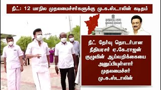 நீட்: 12 மாநில முதலமைச்சர்களுக்கு மு.க.ஸ்டாலின் கடிதம்