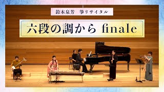 【公演映像】Kurashiki Players 鈴木泉芳 箏リサイタル　六段の調から finale／中村みちる