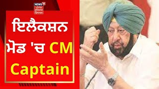 Captain Amarinder Singh : ਇਲੈਕਸ਼ਨ ਮੋਡ 'ਚ CM ਕੈਪਟਨ, ਅੱਜ ਨਵਾਂਸ਼ਹਿਰ ਤੇ ਹੁਸ਼ਿਆਰਪੁਰ ਦਾ ਕਰਨਗੇ ਦੌਰਾ | News18