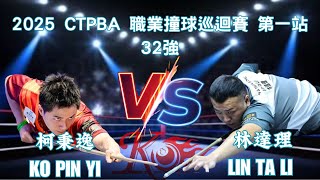 柯秉逸Ko Pin Yi VS 林達理Lin Ta Li 2025 CTPBA 職業撞球巡迴賽 第一站 32強