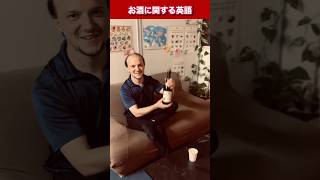 お酒に関する英語ほろ酔いって英語で何ていうの？