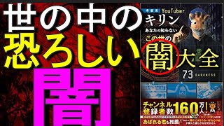 【9分でゆっくり解説】考察系YouTuber・キリン著書｜あなたの知らないこの世の闇大全｜これまで語られることのなかったキリン自身の半生「キリンの闇」！？｜キリン(著)