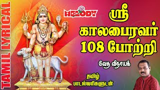 அஷ்டமி அன்று கேட்க வேண்டிய காலபைரவர் 108 போற்றி | காலபைரவர் 108 போற்றி | Kalabhairavar 108 Pottri