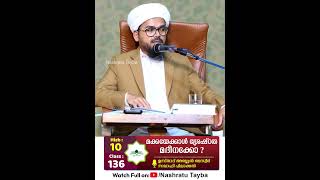 മുത്ത് നബിﷺയെ കൊണ്ടാണ് എല്ലാ സ്ഥാനങ്ങളും ലഭിക്കുന്നത് • ഉസ്താദ് അബ്ദുൽ ബസ്വീർ സഖാഫി പിലാക്കല്‍