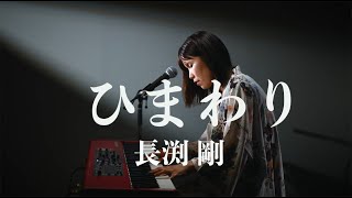 ひまわり/長渕剛/弾き語り/さとう麻衣/ワンカット