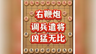 精彩布局，右鞭炮#喜欢象棋关注我 #象棋思路与技巧 #象棋游戏 #中国象棋 #象棋布局