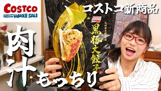 【コストコ新商品】料理スキル０でも肉汁どばぁ〜な餃子を楽しめる！おすすめコストコ商品【味の素冷凍食品㈱ 黒豚大餃子】